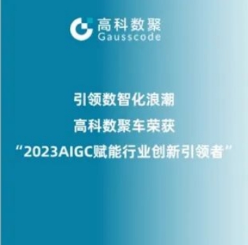 引领数智化浪潮，PA视讯国际荣登2023 AIGC赋能行业创新引领者TOP20